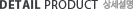 detail prdoduct - 상품상세설명 detail prdoduct - 상품상세설명